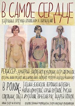 В самое сердце