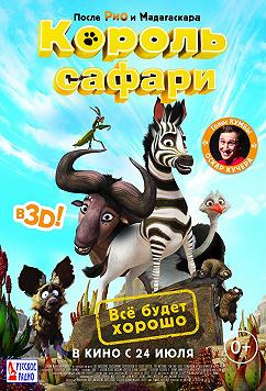 Король сафари