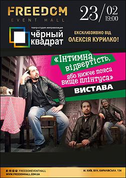 Черный Квадрат. Интимное откровение, или ниже пояса выше плинтуса