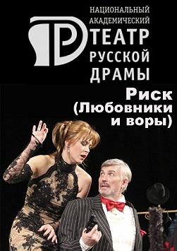 Риск (Любовники и воры)