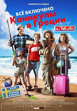 Каникулы в Греции: Всё включено