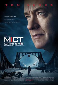 Мост шпионов