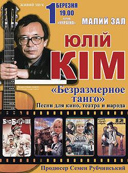 Юлий Ким «Безразмерное танго»