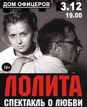Спектакль-эпатаж "Лолита"