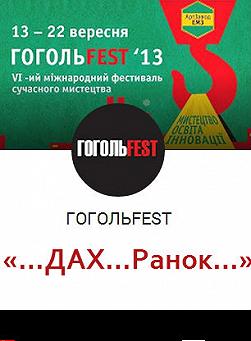 ГОГОЛЬFEST 2013. «…ДАХ…Ранок…»