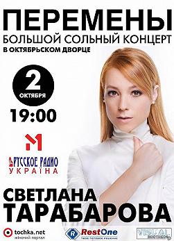Светлана Тарабарова
