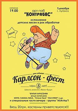 Карлсон-фест
