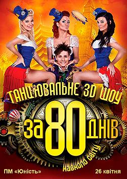 За 80 дней вокруг света