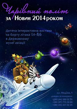 Новогоднее межгалактическое путешествие для детей 2014