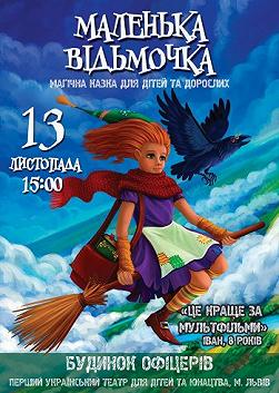 Маленькая ведьмочка