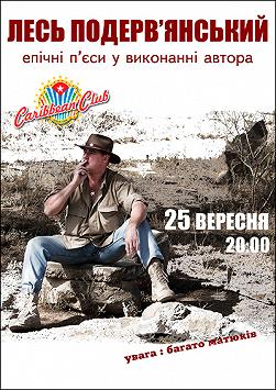 Лесь Подервянский