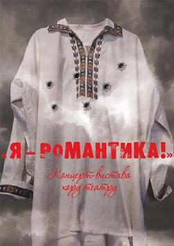 Я - Романтика! (Концерт-спектакль )