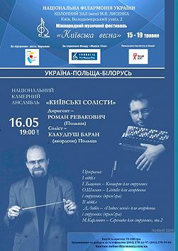 Київські солісти. Диригент–Р.РЕВАКОВИЧ