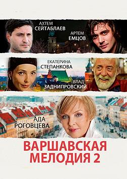 Варшавская мелодия 2