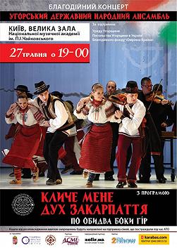 Кличе мене дух Закарпаття – По обидва боки гір