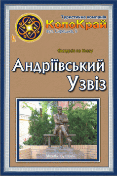 Незнакомый Андреевский спуск