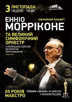 Ennio Morricone Юбилейный концерт