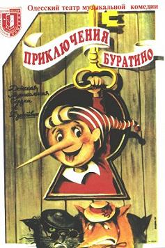 Буратино (Одесский театр им. М. Г. Водяного)