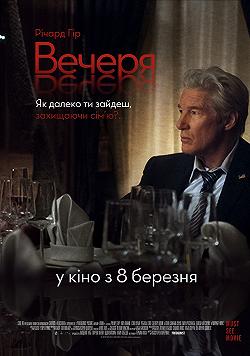 Ужин