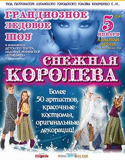 Грандиозное ледовое шоу «Снежная Королева»
