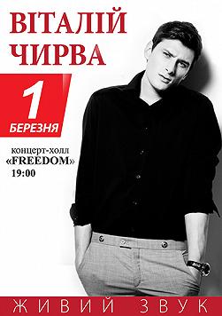 Виталий Чирва