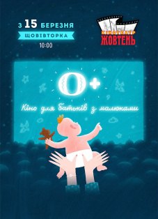 0+: Кино для родителей с детьми