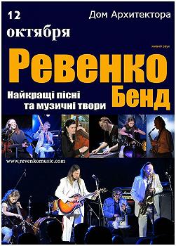 Ревенко бэнд