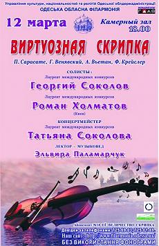 Абонемент №18 «Виртуозная скрипка»