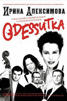 Ирина Апексимова «ODESSитка»