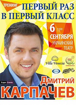 Дмитрий Карпачёв "Первый раз в первый класс"