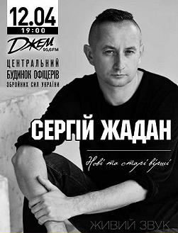 Сергей Жадан