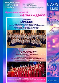 Дитячі хори: «Вогник», «Liepaitеs»