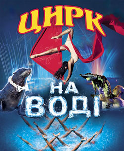 Цирк на воде