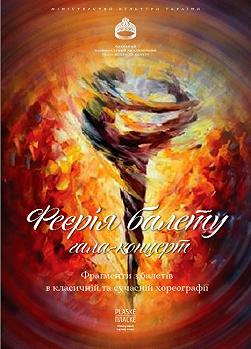 Феерия балета