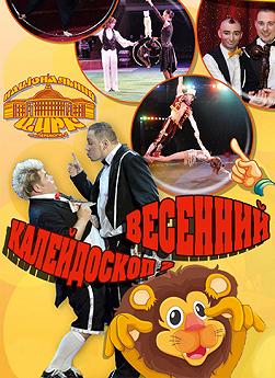 Весенний калейдоскоп-2