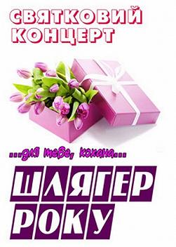 Для тебе, кохана