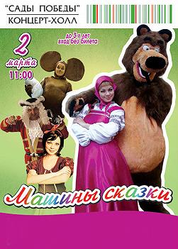 Машины сказки
