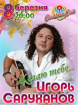 Игорь Саруханов