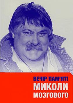 Вечір пам'яті М.Мозгового
