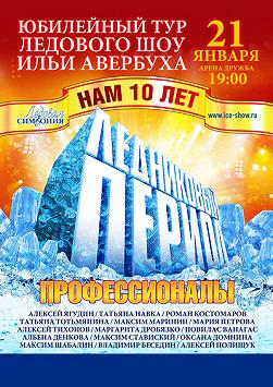 Ледниковый период(шоу на льду)