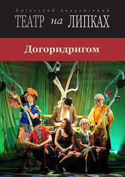 Догоридригом
