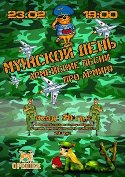 Мужской день. Армейские песни про армию.