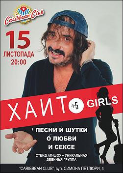Хаит + 5 Girls «Песни и шутки о любви и сексе»