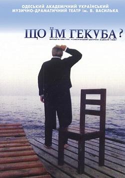Что им Гекуба?