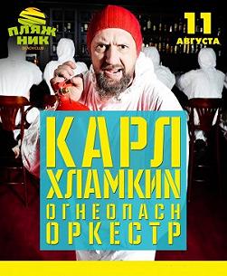 Карл Хламкин