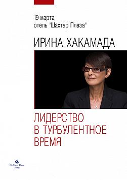 Ирина Хакамада