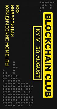 Blockchain Club Kyiv: ICO и инвестиции