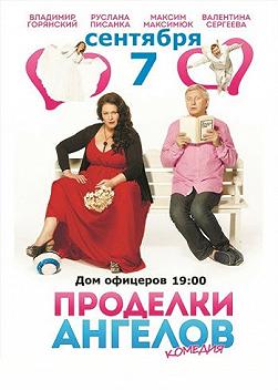 Проделки Ангелов