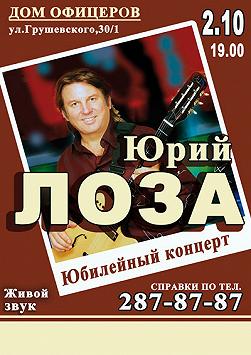 Юрий Лоза "Юбилейный концерт"