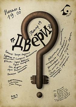 Театр 19 «Двери»